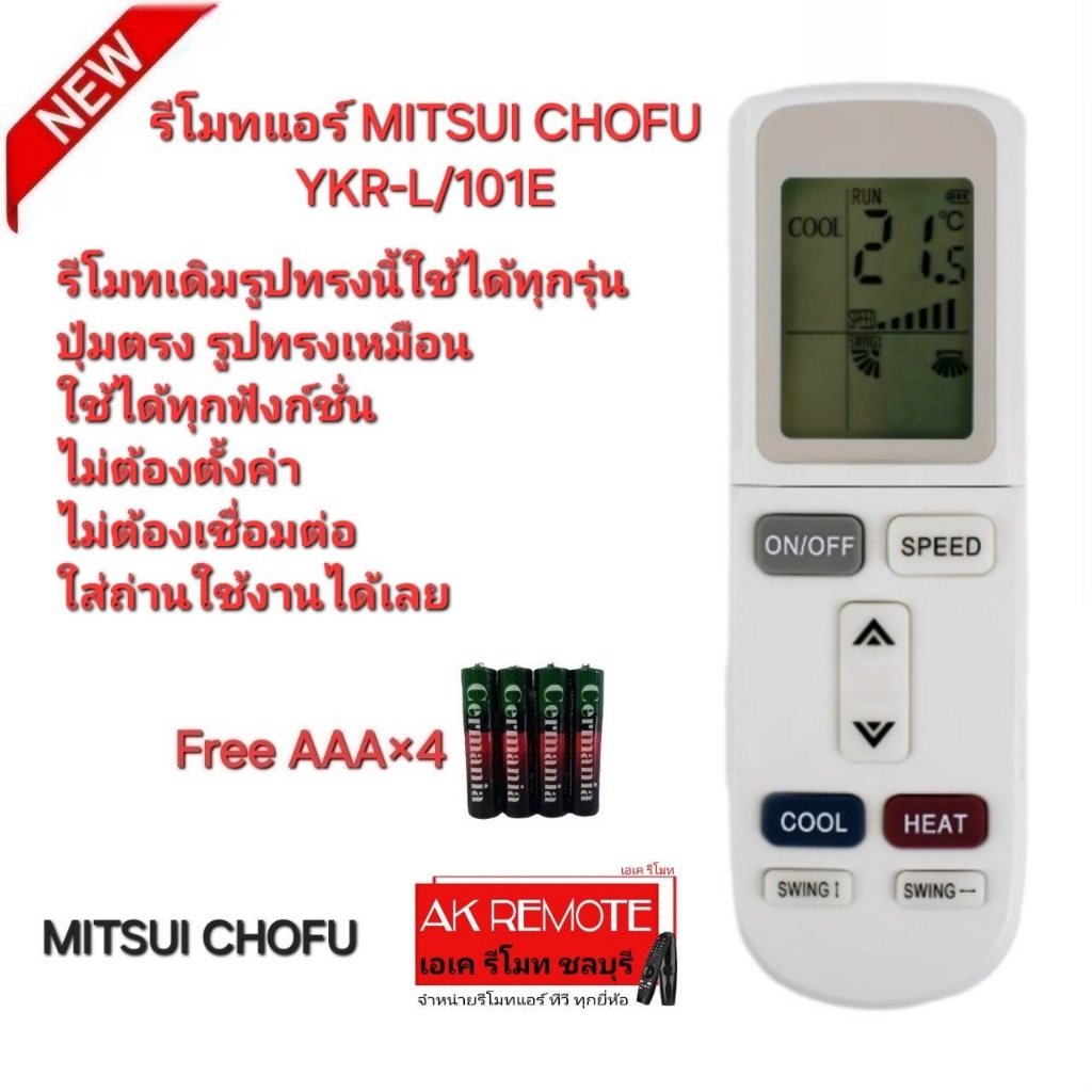 ออกใบกำกับภาษีได้ Free AAA×4 MITSUI CHOFU รีโมทแอร์ YKR-L/101E รูปทรงนี้ใช้ได้ทุกรุ่น ปุ่มตรงใช้งานได้ทุกฟังก์ชั่น