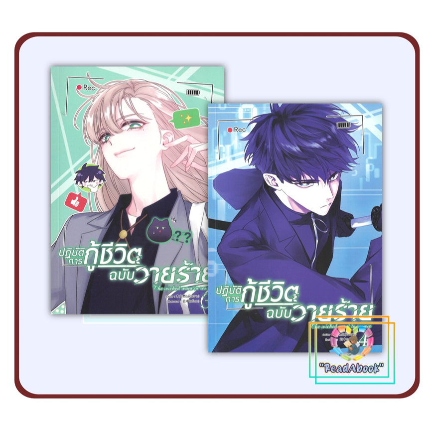 [พร้อมส่ง] หนังสือ ปฏิบัติการกู้ชีวิตฉบับวายร้าย[แยกเล่ม]#มู่หั่วหราน#โคลเวอร์บุ๊ก#การ์ตูน#ReadAbook#มือ1