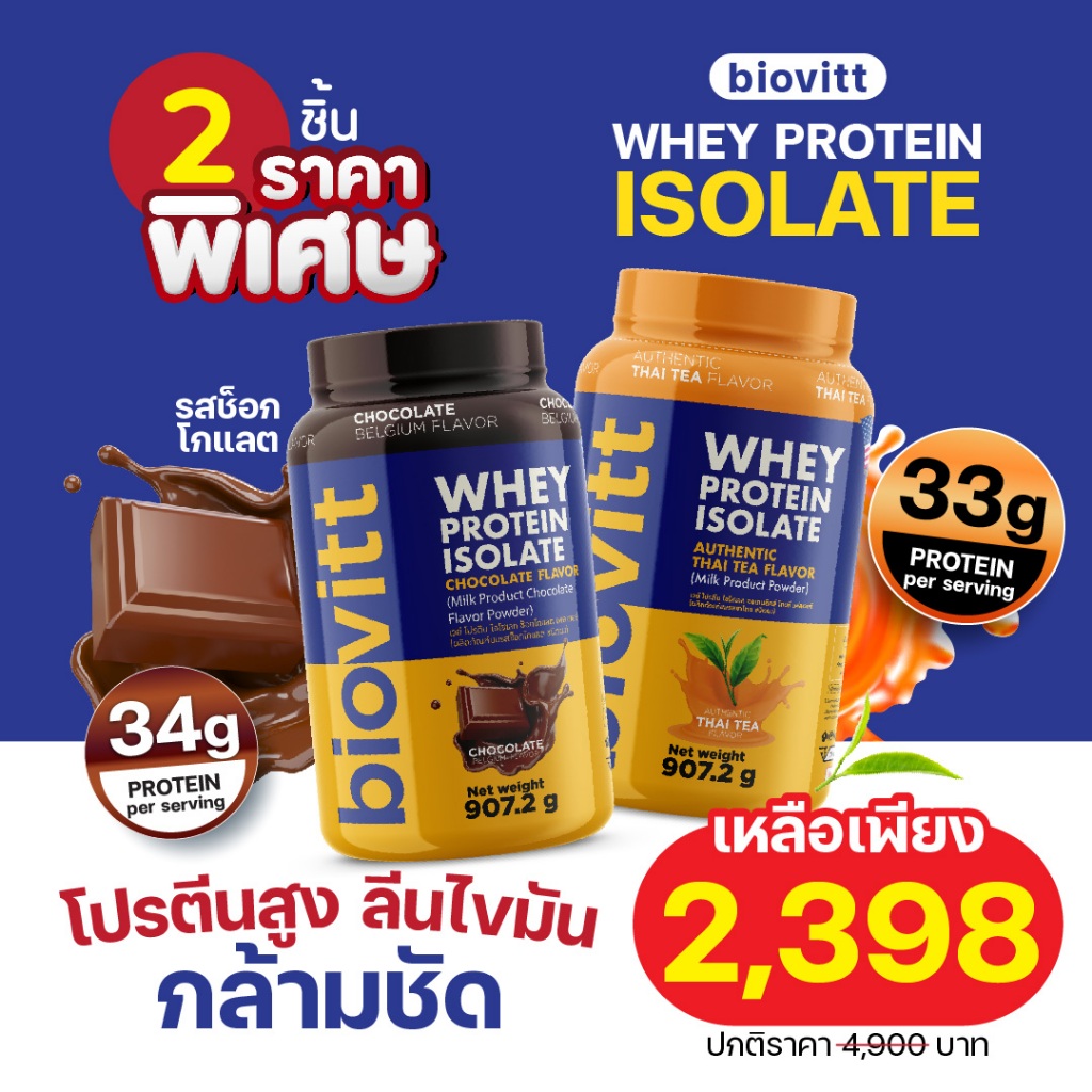 (ชาไทยปุก+ช็อคกระปุก) Biovitt Whey Protein เวย์โปรตีน ลีนไขมัน สร้างกล้ามเนื้อ 907.2 กรัม