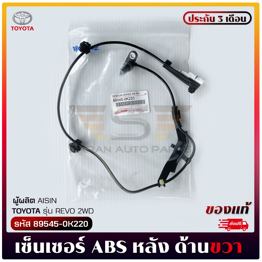 เซ็นเซอร์ ABS ล้อหลัง ด้านขวา RH   ยี่ห้อ TOYOTA REVO 2WD รหัสสินค้า 89545-0K220 ผู้ผลิต AISIN