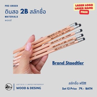 ดินสอไม้ 2B พร้อมสลักชื่อฟรี! มีฟ้อนต์ให้เลือก