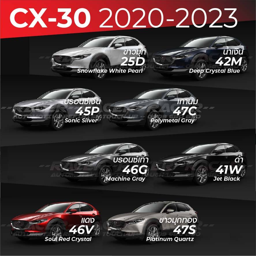 สีแต้มรถ / สีสเปรย์ MAZDA CX-30 2020-2023 : มาสด้า ซีเอ็กซ์ 30 2020-2023