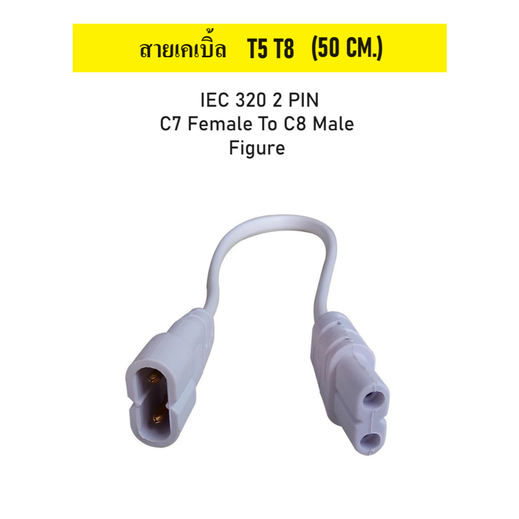 สายเคเบิ้ลต่อพ่วง ชุดราง T5 T8 IEC 320 C7 Female To C8 Male 2-Pin ยาว 50 ซม.