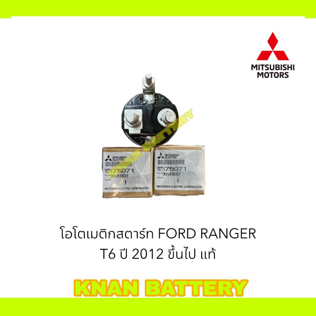 โอโตเมติกสตาร์ท FORD RANGER T6 ปี 2012 ขึ้นไป แท้