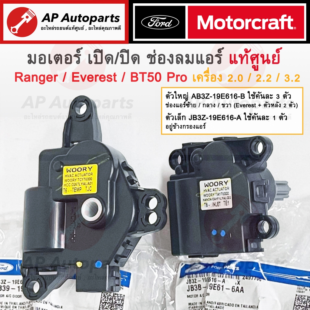 แท้ศูนย์ ! Ford มอเตอร์เปิด/ปิดช่องลมตู้แอร์ Ranger Everest BT50Pro เครื่อง 2.2 / 3.2 / 2.0