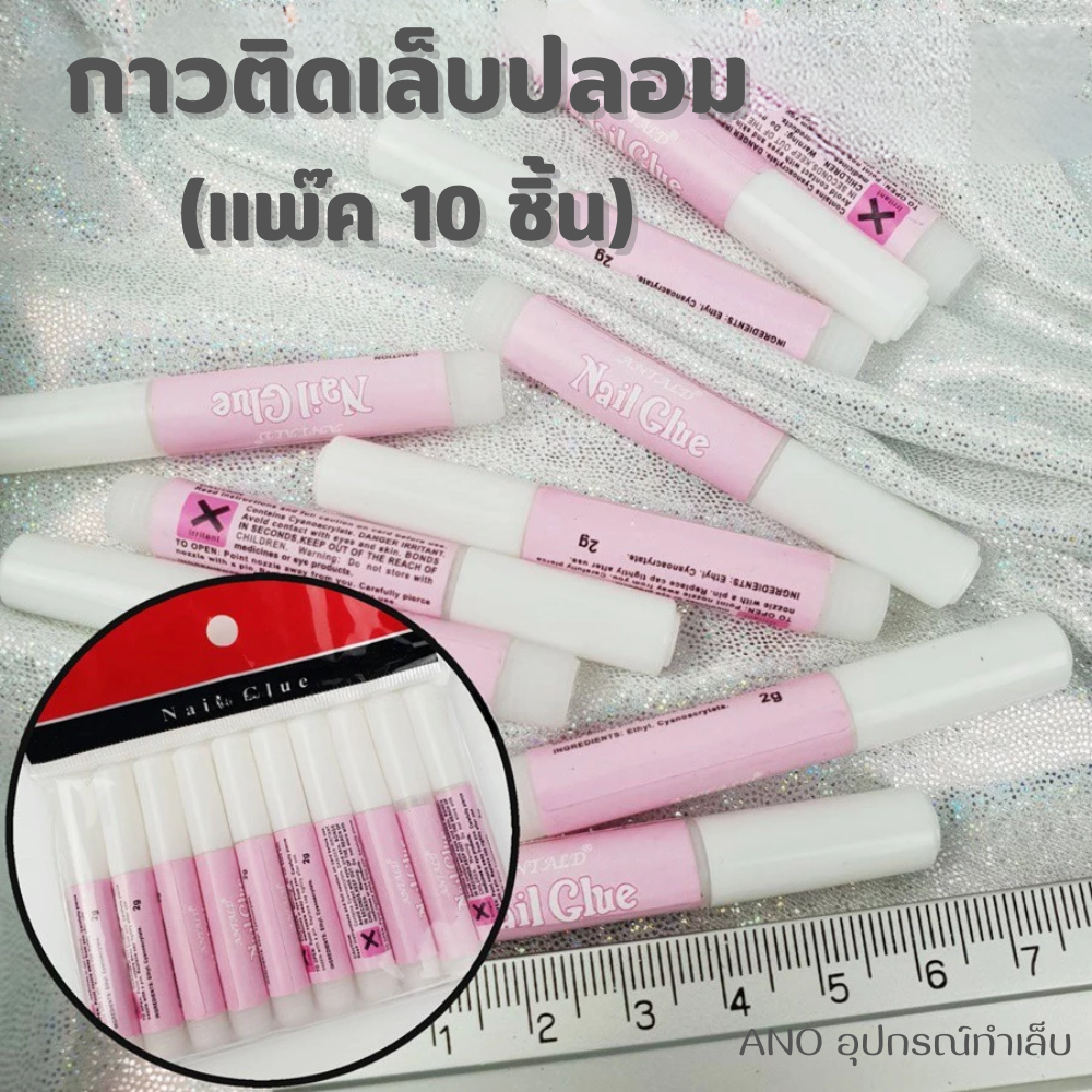 กาวติดเล็บปลอม 2g. (แพ๊ค10หลอด)