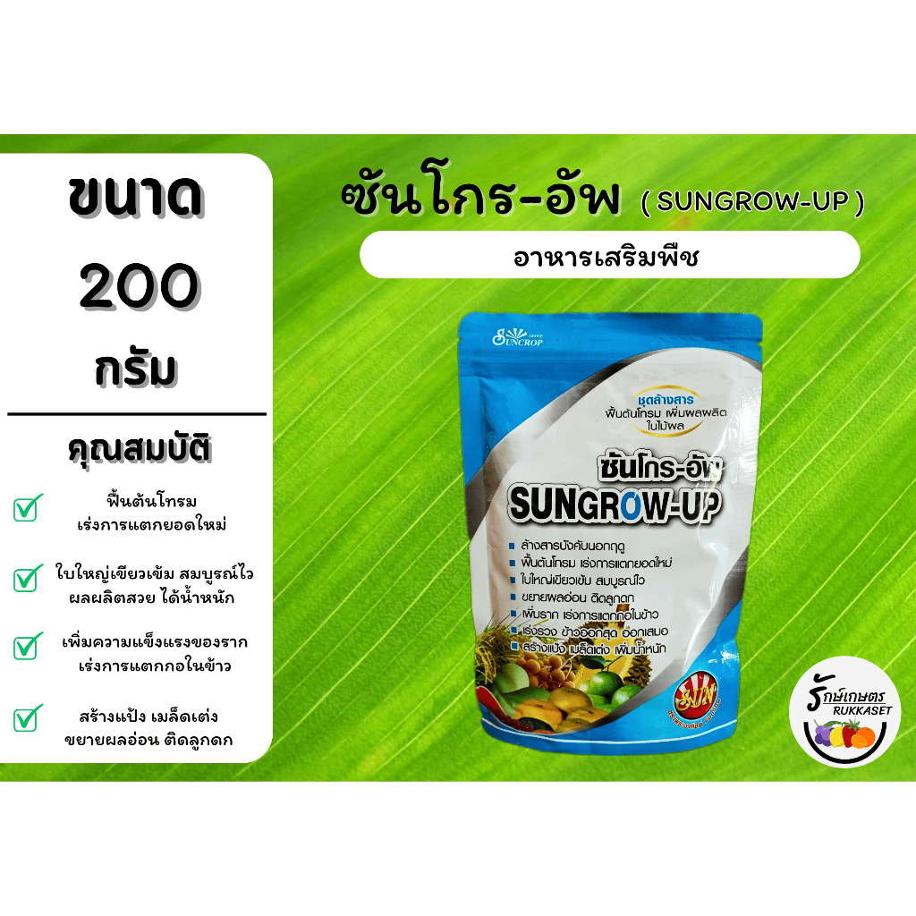 ซันโกร-อัพ (Sungrow-UP) ชุดล้างสาร ฟื้นต้นโทรม เพิ่มผลผลิต (แบบซอง ขนาด 200 กรัม)