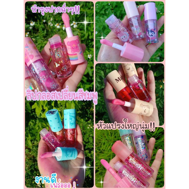 1แท่ง} Lipgoos" #ลิปกลอส"ปากฉ่ำวาว>เปลี่ยนสีชมพู_แปรงใหญ่นิ่มและแท่งใหญ่คุ้ม ลิปกลอสหมีเนย&สติช&อุ่งมือแมว&น้ำผึ้งฯ"