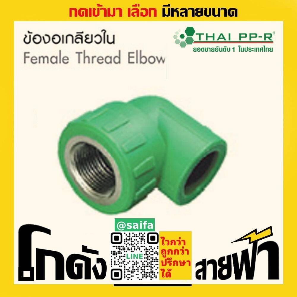 ข้องอเกลียวใน ไทยพีพีอาร์ Thai PPR เชื่อม ท่อเขียว (หลายไซส์)