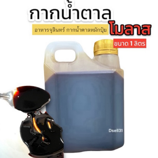 ส่งไว กากน้ำตาล โมลาส 1 ลิตร เข้มข้น กลิ่นหอม กากน้ำตาลอาหารจุลินทรีย์