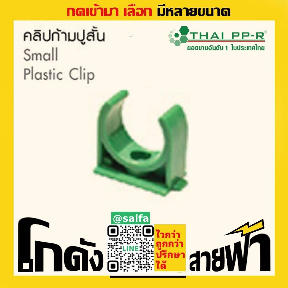 คลิปก้ามปูสั้น ไทยพีพีอาร์ Thai PPR เชื่อม ท่อเขียว (หลายไซส์)