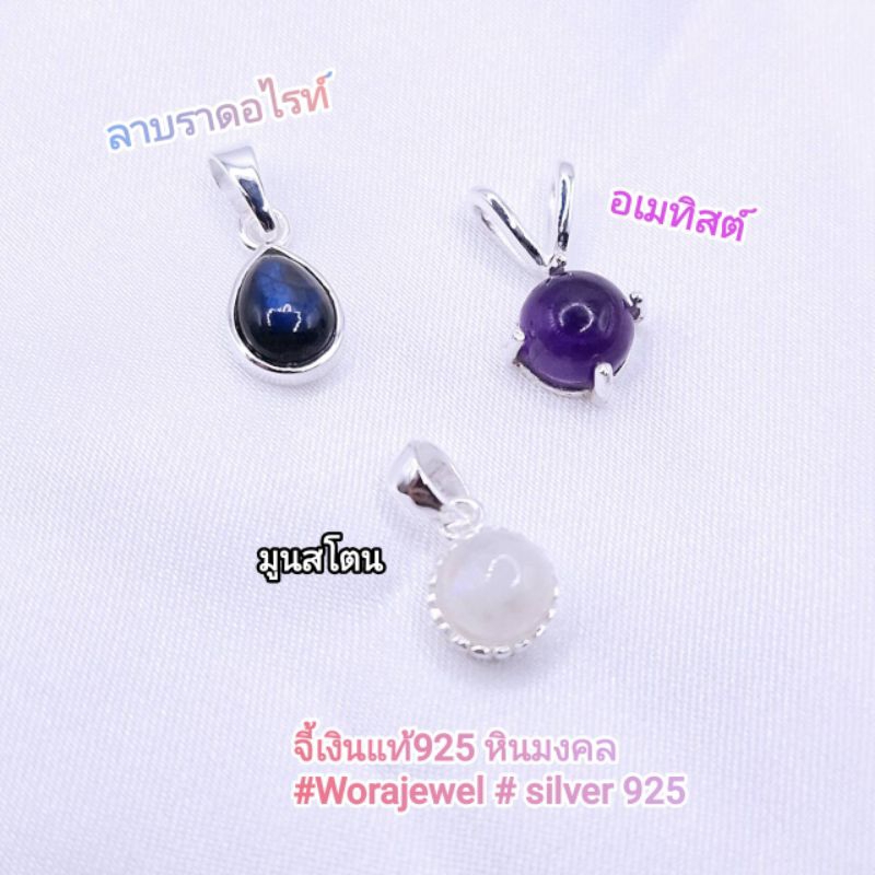 จี้เงินแท้925 พลอยแท้ พลอยมงคล หินมงคล อเมทิสต์ มูนสโตน ลาบราดอไรท์ (เฉพาะจี้) เงินแท้ไม่ชุบ
