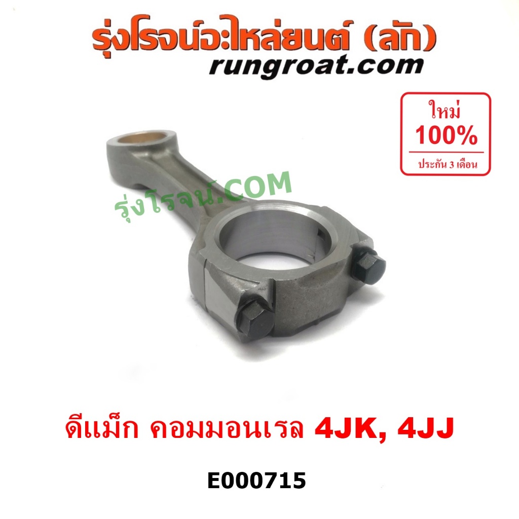 E000715 ก้านสูบ ดีแม็ก ดีแมค มิว 7 เชฟ โคโลราโด เครื่อง 4JK 4JJ คอมมอลเรล 2.5 3.0 ไม่ยูโร ISUZU D MAX MU7 CHEV COLORADO