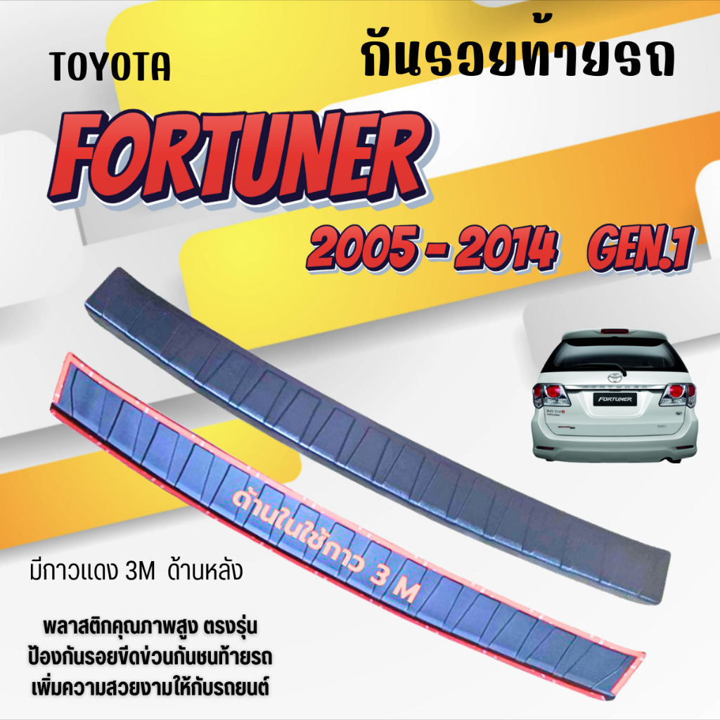กันรอยท้ายรถ Toyota FORTUNER (Gen.1) ปี 2005-2014 กันรอยขีดข่วน (มีกาว3Mด้านหลัง)