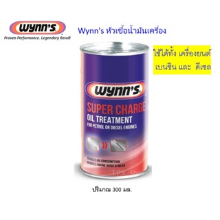 Wynn's หัวเชื้อน้ำมันเครื่อง Wynn's Super Charge ใช้ได้ทั้งเ…