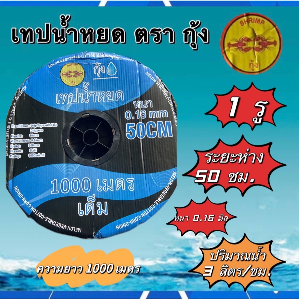 เทปน้ำหยด ตรา กุ้ง กิฟ 1 รู ระยะห่าง 50 และ 60 ซม. ความยาว 1000 เมตร หนา 0.16 มิล เหนียว ทน