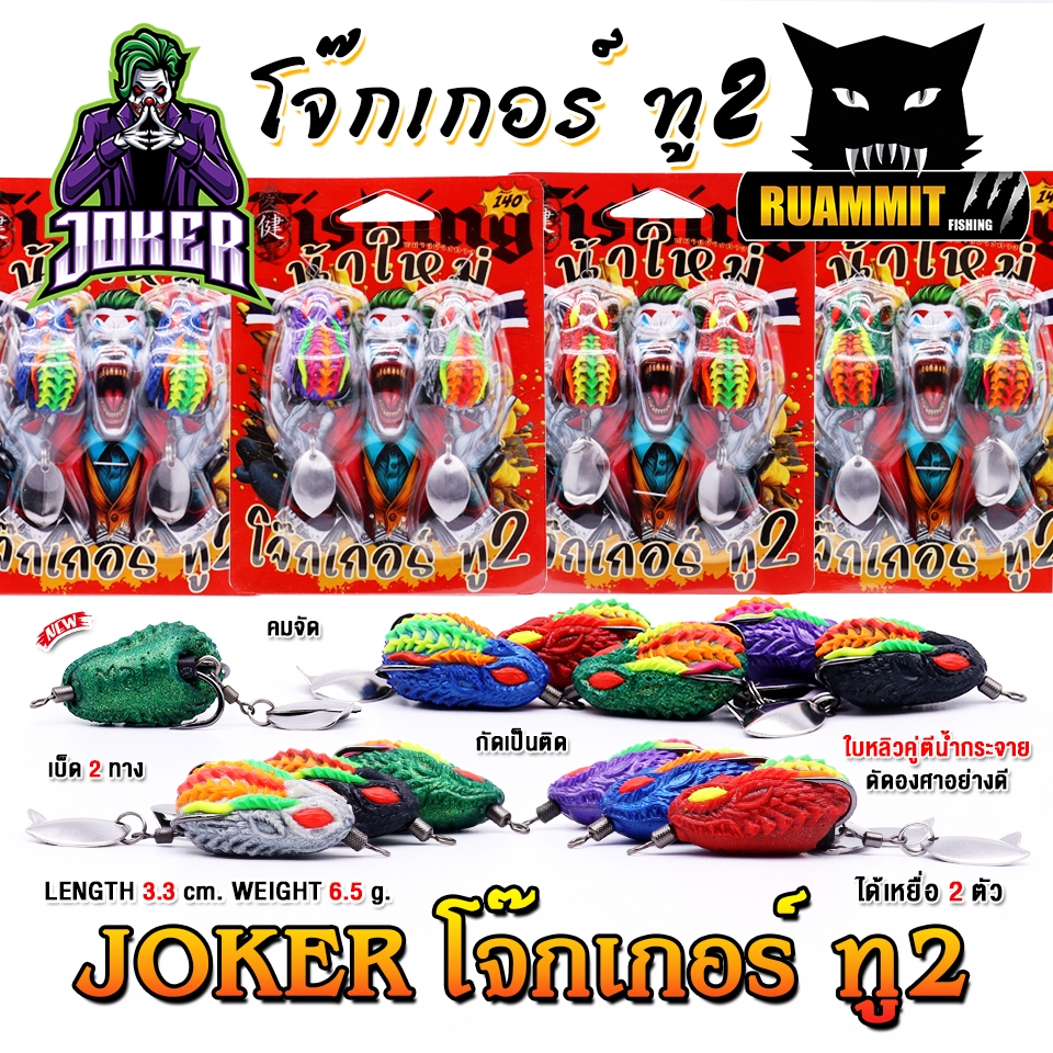 เหยื่อตกปลา กบยางแพ็คคู่ โจ๊กเกอร์ ทู2 NEW JOKER 2 by น้าใหม่ หมายข้างทาง