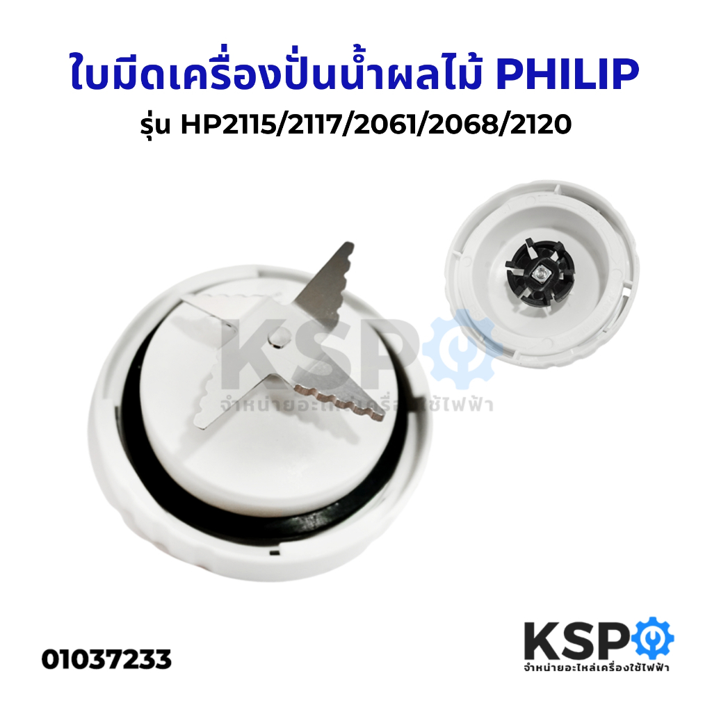 ใบมีดเครื่องปั่นน้ำผลไม้ พร้อมซีลยาง PHILIPS ฟิลิปส์ รุ่น HR2115/2117/2061/2068/2120 อะไหล่เครื่องปั