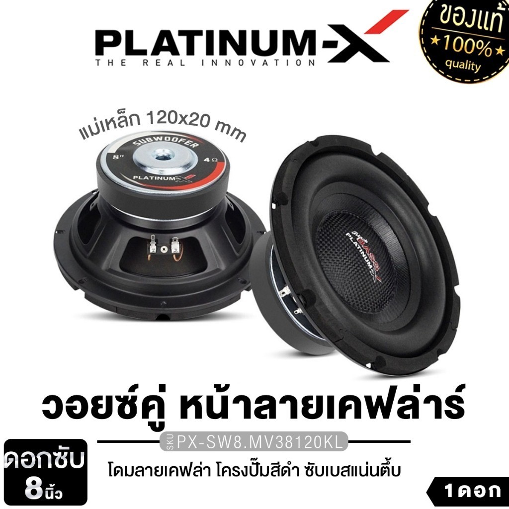 PLATINUM-X ซับวูฟเฟอร์ ดอกซับ 8 นิ้วเบส PX-SW800.0HK/PX-SW800.2HK/SW8.MV38120KL 1ดอก1คู่ ติดรถยนต์