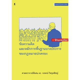S ข้อความคิดและหลักการพื้นฐานบางประการของกฎหมายปกครอง วรพจน์ วิศรุตพิชญ์
