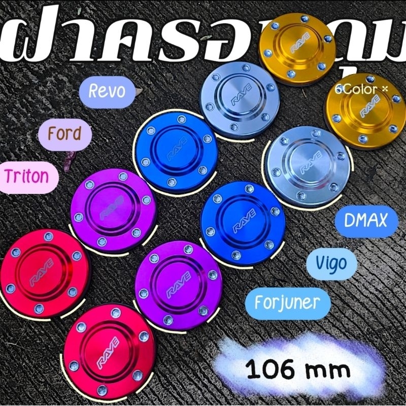 ฝาครอบดุม Dmax Vigo ขนาด 106 mm สำหรับตัวสูงน็อต 6รู  1คู่