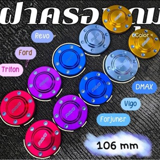 ฝาครอบดุม Dmax Vigo ขนาด 106 mm สำหรับตัวสูงน็อต 6รู  1คู่