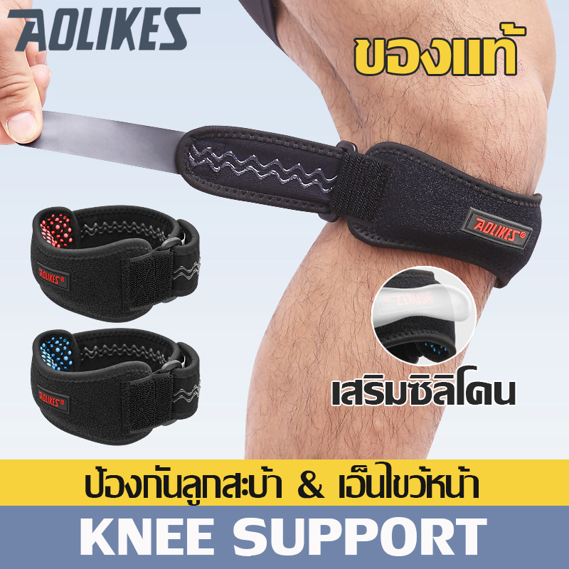 สายรัดเข่า ที่รัดหัวเข่า Aolikes 02 รุ่นใหม่ มีซิลิโคนเสริมด้านใน พยุงเข่า ช่วยลดการบาดเจ็บเข่าขณะออกกำลังกาย