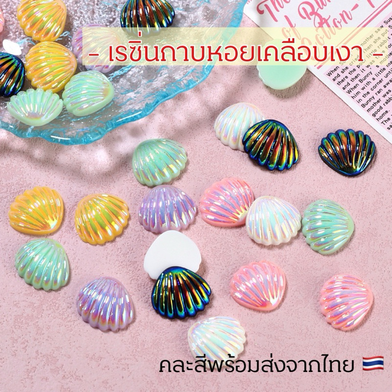 เรซิ่นกาบหอย Diy ✨เคลือบเงา✨คละสีพร้อมส่ง❤️