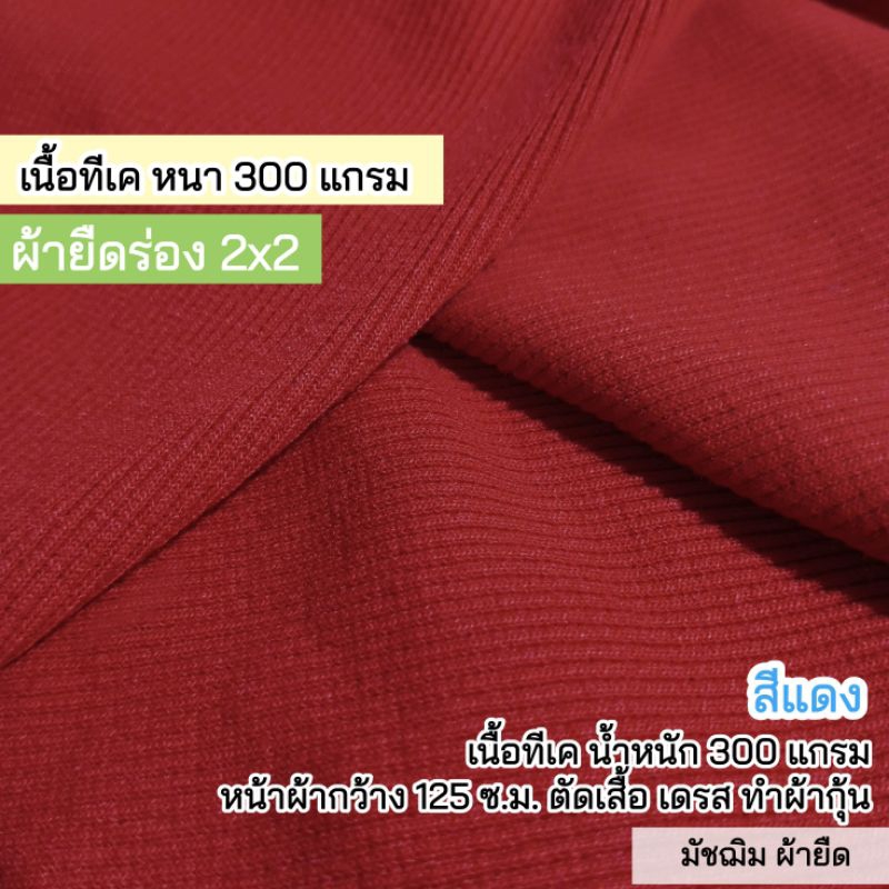 ผ้ายืด ผ้าร่อง 2×2 สีแดง เนื้อทีเค 300 แกรม เนื้อหนา ยืดเยอะ ขายเป็นเมตร