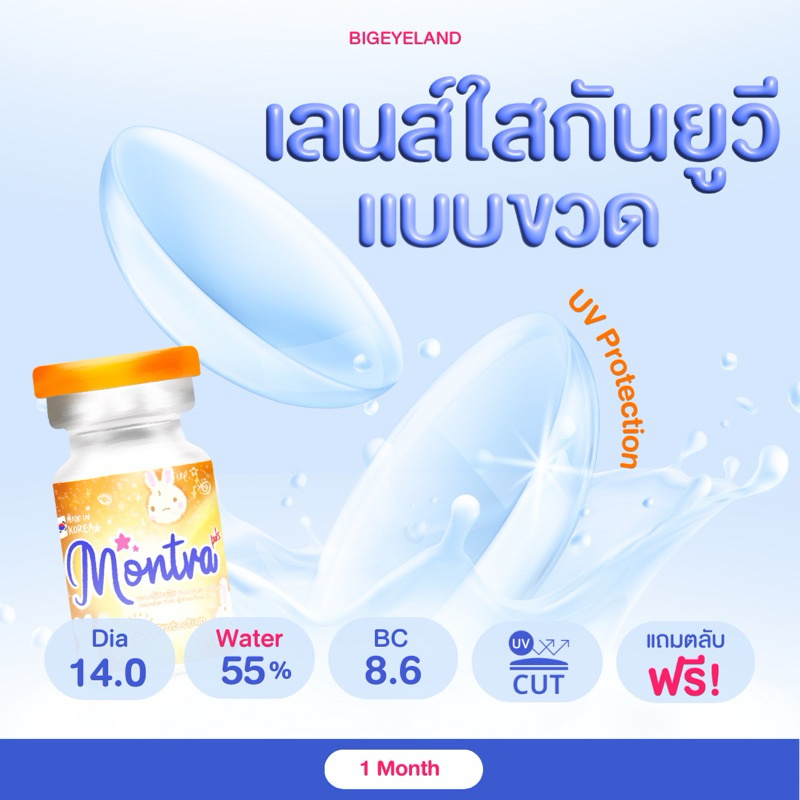 คอนแทคเลนส์ใส รายเดือน Clear (Montra) เลนส์ใส ไม่มีสี นิ่ม ใส่สบายตา เลนส์กรองแสง
