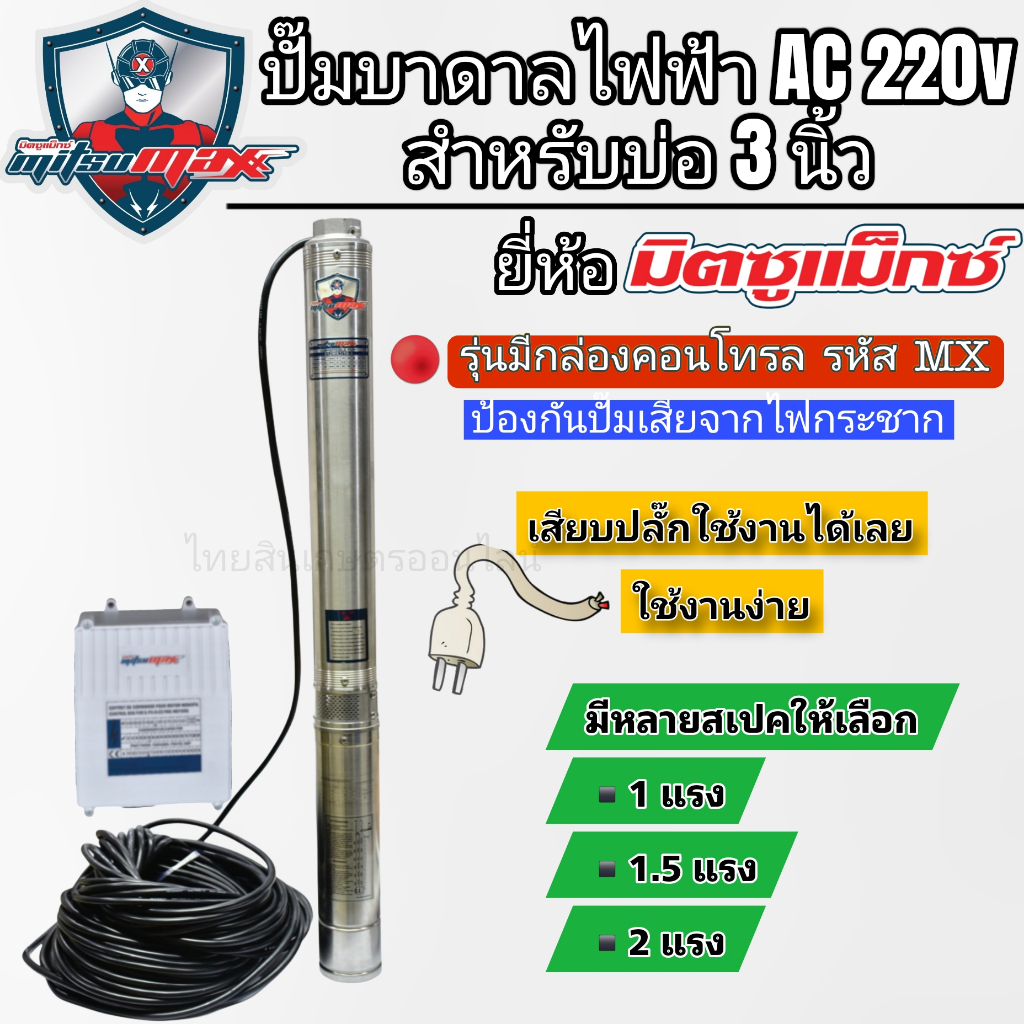 ปั๊มบาดาลโซล่าเซลส์ ปั๊มไฟฟ้า AC MITSUMAX สำหรับบ่อ 3 นิ้วขึ้นไป แบบเสียบผ่านกล่องคอนโทรล(MX)