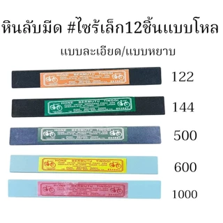 หินลับมีด ก้อนเล็ก หินลับมีดของแท้ 12ชิ้นยกโหล หินลับมีดกรีดยางอย่างดี มีแบบ หินลับมีด หินหยาบ-กลาง-ละเอียด