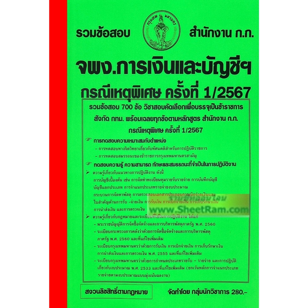 รวมข้อสอบ 700 ข้อ เจ้าพนักงานการเงินและบัญชีปฏิบัติงาน สำนักงาน ก.ก. / กทม. กรณีเหตุพิเศษ ครั้งที่ 1/2567