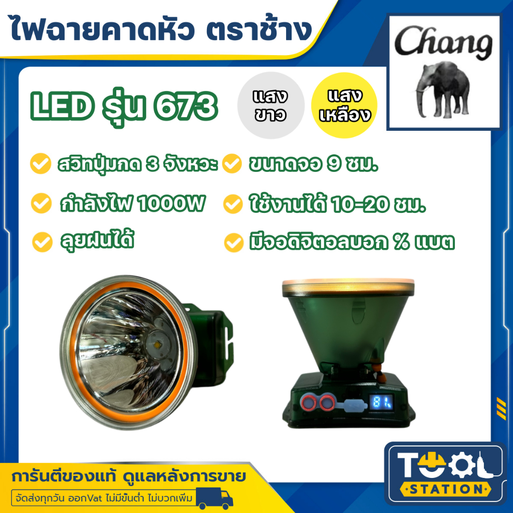 ไฟฉายคาดหัวตราช้าง CHANG รุ่น 673 LED ลุยฝนได้ กรีดยาง ส่องสัตว์ หัวไฟ แสงสีขาว และ แสงเหลือง
