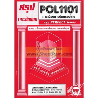 ชีทราม POL1101 / PS110 การเมืองและการปกครองของไทย