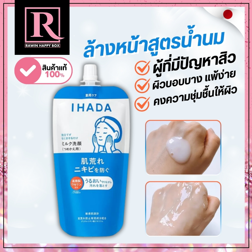 ในไลฟ์ลด50% ล้างหน้า น้ำนม Shiseido Ihada Moisturizing Cleanser Milk 120mL #ถุงฟ้า/754