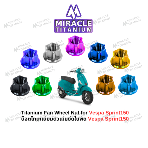 Vespa Sprint150 Fan Wheel Nut น๊อตตัวเมียยึดใบพัดลม ไทเทเนียม