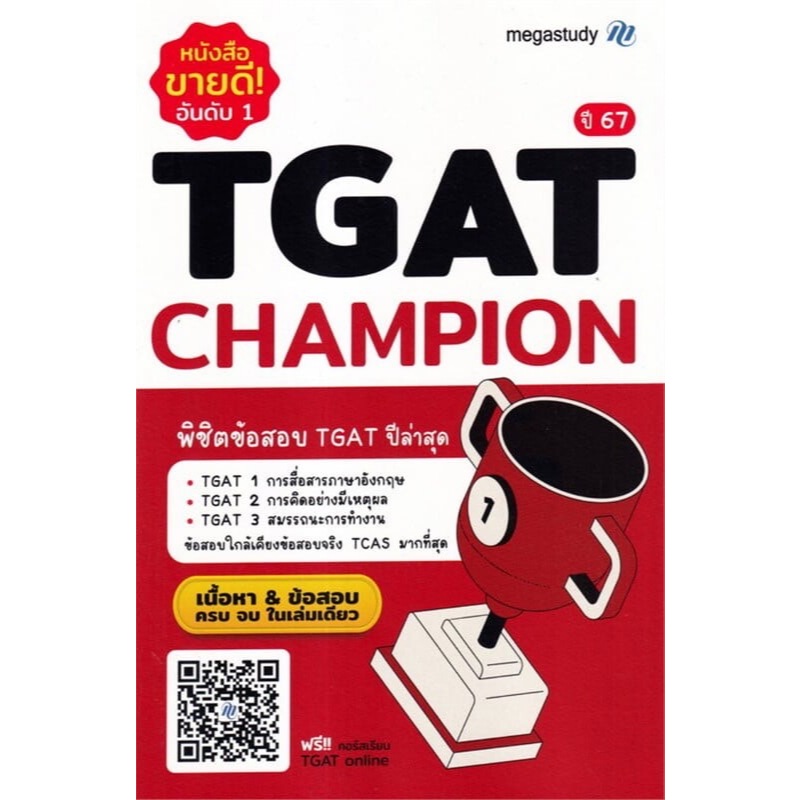 หนังสือ TGAT Champion New Version ผู้เขียน: โรงเรียนกวดวิชา เมก้าสตั๊ดดี้  สำนักพิมพ์: megastudy