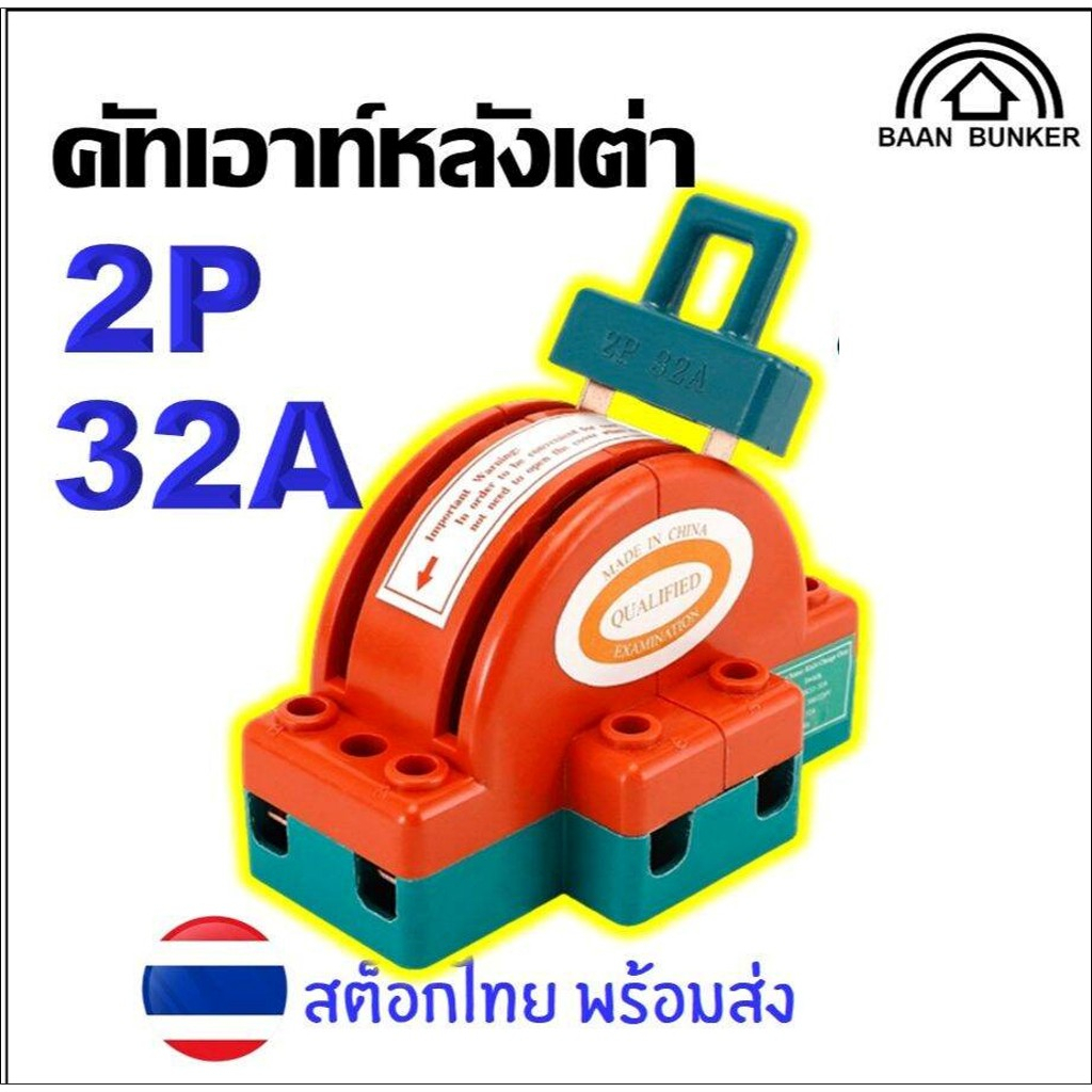 คัตเอาท์ 2 ทาง 2P 32A คัทเอาท์หลังเต่า สะพานไฟ สลับไฟ Knife Switch  งานโซล่าเซลล์ สต็อคไทย พร้อมส่ง