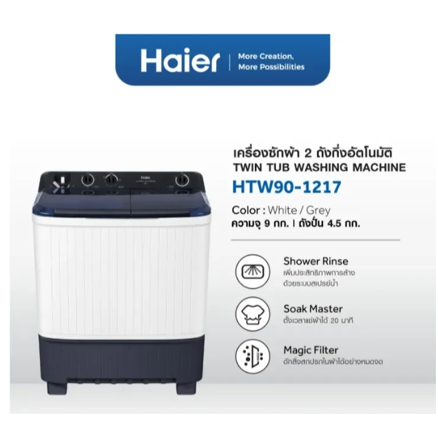 Haier เครื่องซักผ้า 2 ถัง ความจุ 9.0 kg รุ่น HTW90-1217 ระบบSuper Dryปั่นหมาดอัจฉริยะ Shower Rinse แ