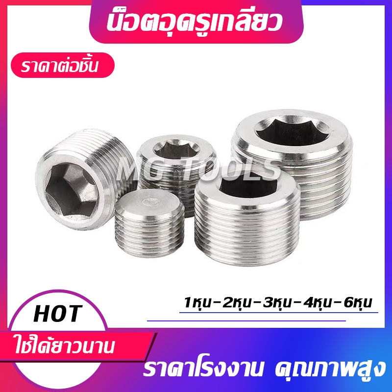 น็อตอุดรูเกลียว น็อตปิดรูเกลียว หัวหกเหลี่ยม มีขาด 1หุน ถึง 6หุน ราคาต่อชิ้น
