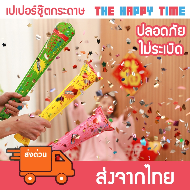 [ส่งด่วน] เปเปอร์ชู๊ตกระดาษ พลุกระดาษ Paper shoot ชุด 6 ชิ้น คละสี