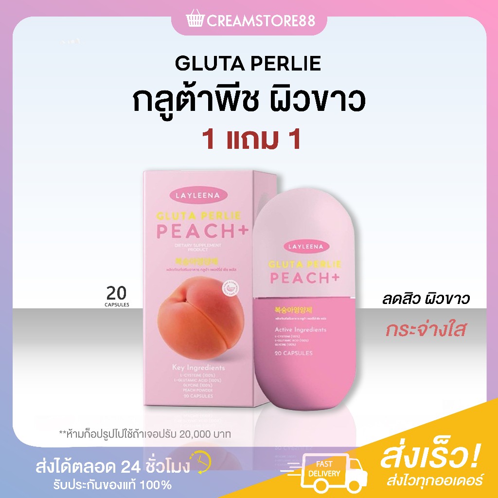 ลดในไลฟ์ Gluta Peach กลูต้าพีช LAYLEENA กลูต้า บำรุงผิว ขาว ลดสิว รอย ผิวขาว เนีบน ชุ่มชื้น ผิวดี