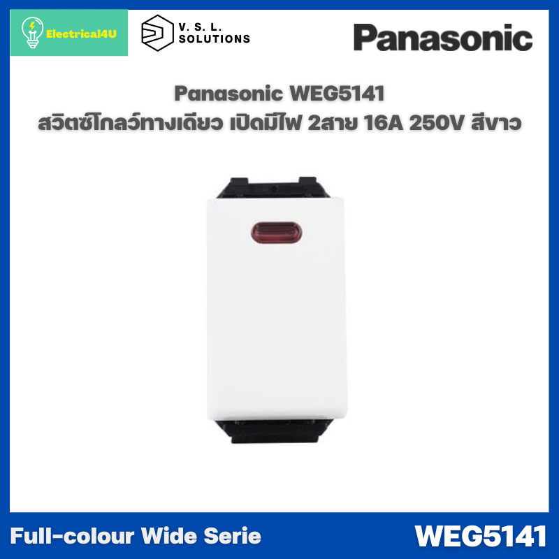 Panasonic WEG5141 WIDE SERIES สวิตซ์โกลว์ทางเดียว เปิดมีไฟ( 2 สาย ) 16A 250V