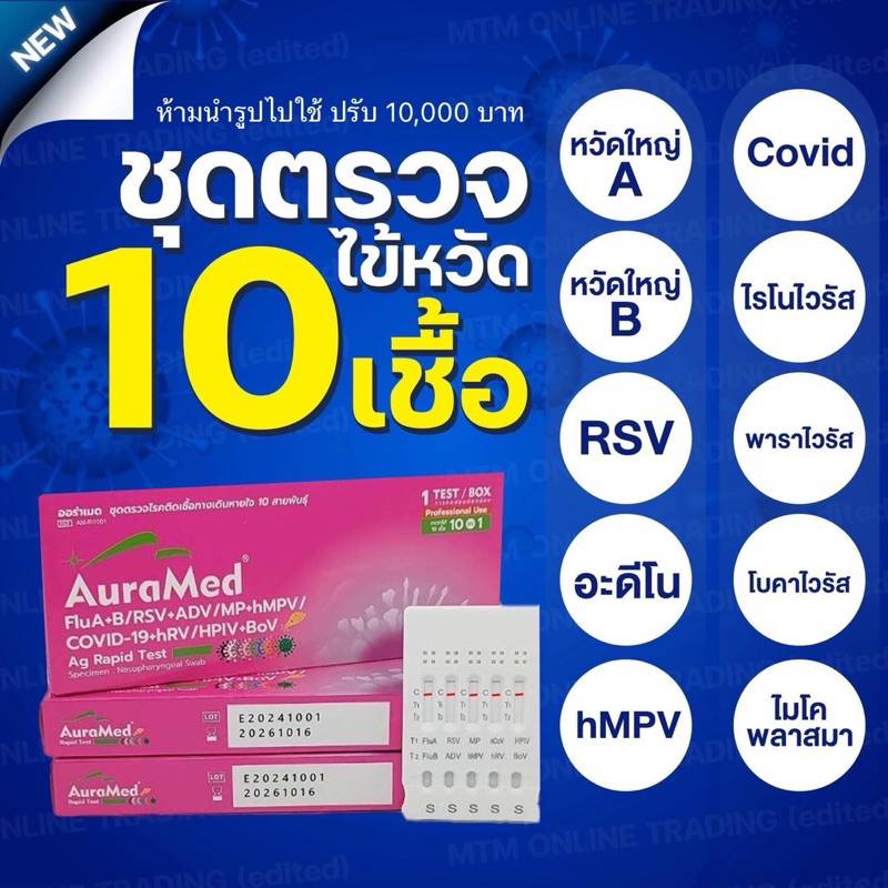 ออร่าเมด ตรวจไข้หวัด 10 สายพันธ์ุ [1กล่อง] ไรโนไวนัส RSV หวัดใหญ่ab อะดีโน hMPV ไมโคพลาสมา Covid พาราไวรัส โบคาไวรัส ATK