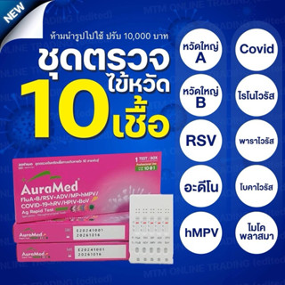 ออร่าเมด ตรวจไข้หวัด 10 สายพันธ์ุ [1กล่อง] ไรโนไวนัส RSV หวั…