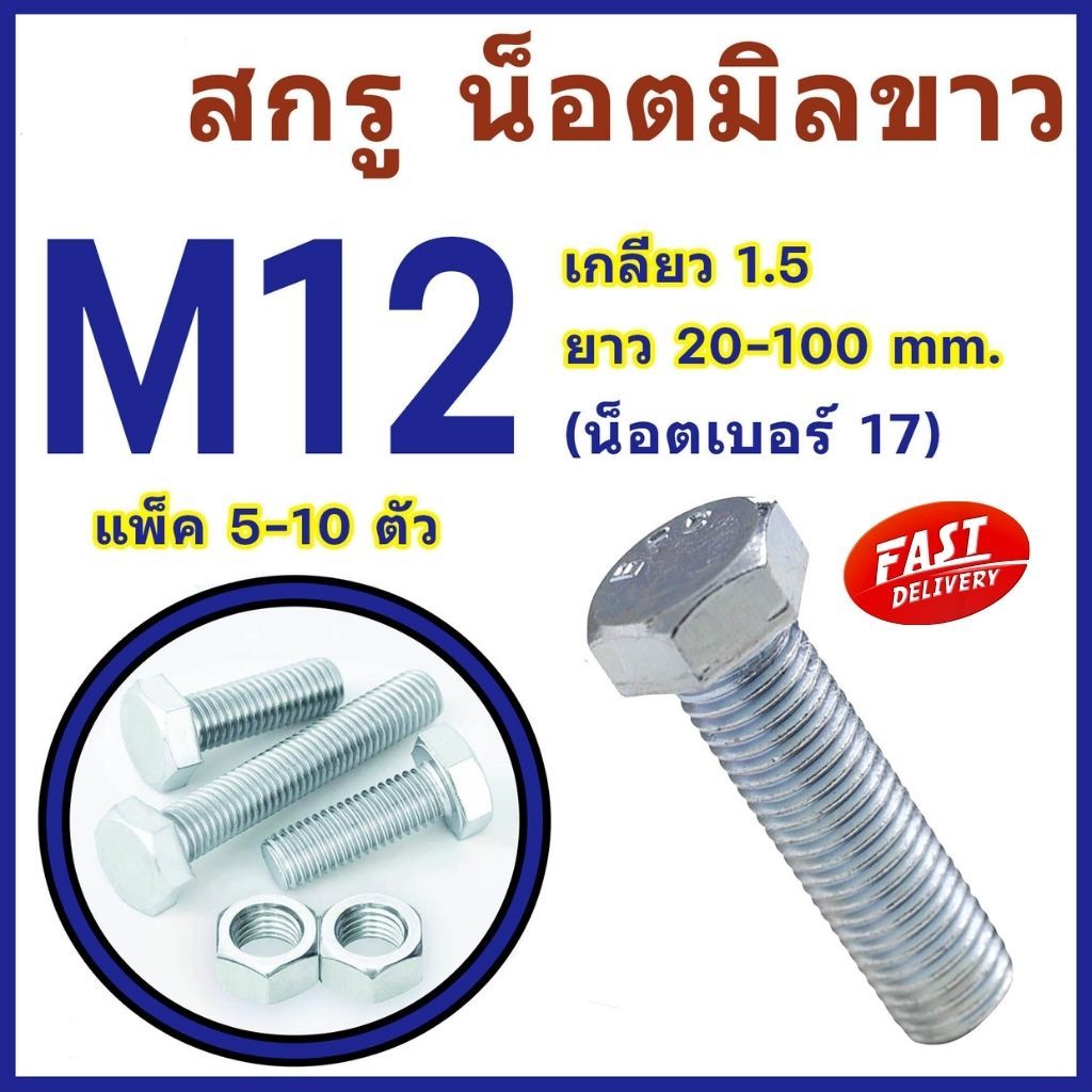 สกรูมิลขาว หัวหกเหลี่ยม ขนาด M12 เกลียว 1.5 ความยาว 20- 100 mm (แพ็ค5-10ตัว) สกรู น็อตมิลขาว