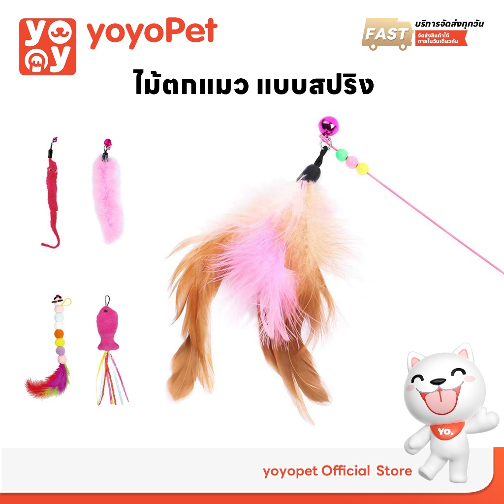 yoyopet : Cat Teaser ไม้ล่อแมว แบบสปริง ของเล่น ที่ตกแมว ลวดสลิง