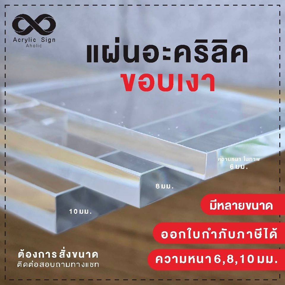 [อะคริลิคหนา 6,8,10 มม.] แผ่นอะคริลิคใสขอบเงา กว้าง 15-17.5 ซม.Xยาว 10-30 ซม.พร๊อพถ่ายรูป วางโชว์สินค้า ผลิตเองส่งจากไทย