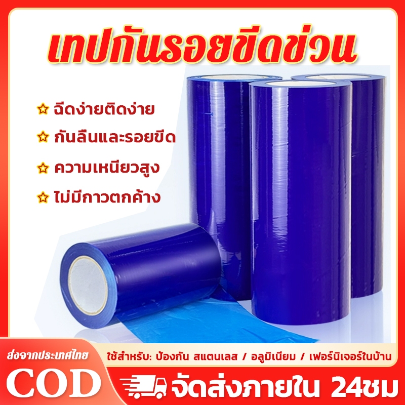เทปกันรอย เทปกันรอยขีดข่วน Protective Tape ฟิล์มไฟหน้า กว้าง 10cm/30cm ป้องกันรอยขีดไม่ทิ้งรอยกาว